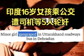 闹大了！印度16岁女孩乘公交时遭5人轮奸图片
