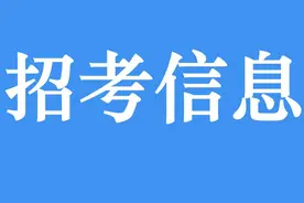 2025年江西省考编考试汇总图片
