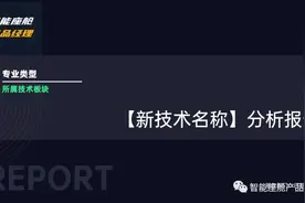 看车展写报告？给你一个【新技术应用分析报告】的PPT模板!图片
