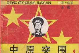 瀚大黎众｜连环画《中国上将军》之《中原突围——王震上将传奇》图片