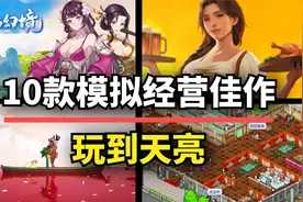 10款模拟经营类游戏佳作！每一款都够你玩到天亮图片