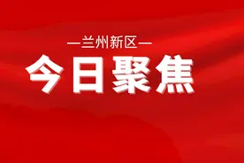 深化改革“年中看”（一）｜兰州新区坚持改革牵引创新主导 全力打造“科产融合”希望新城图片