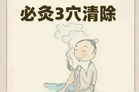 针对寒、痰、瘀，必灸3穴清除！图片
