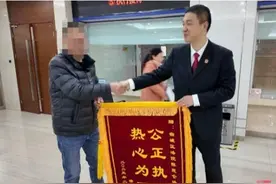 被执行人反向致谢 法院收“特殊”锦旗引关注图片