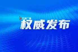 官宣 | 连续23天！天津这一重要安排发布！图片