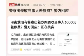 亲手砸铁饭碗！警察出差向当事人索要差旅费，评论区留言很奇特图片