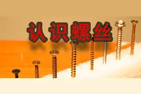 终于有人说清楚螺丝了！图片