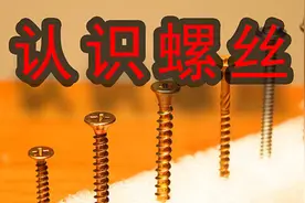 终于有人说清楚螺丝了！图片