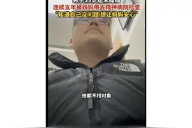 后续来了！男子39岁未婚被妈带去精神病科。检查结果：暂时没问题图片