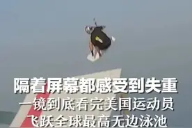 隔着屏幕都感受到失重 一镜到底看完美国运动员 飞跃全球最高无边泳池图片