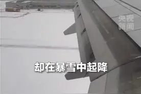 山航飞机暴雪中硬核起飞安全吗？为何有的航司能飞，有的不能飞？多位机长解读图片