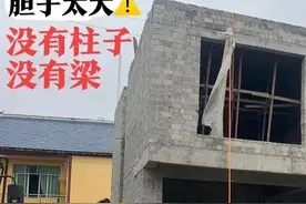 胆子真大！居然为了省钱，建房“偷工减料”，最后缺梁少柱图片