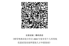 2024年度横琴粤澳深度合作区享受个人所得税优惠政策高端和紧缺人才申报热点问答图片