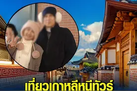 泰国夫妇跟团入境韩国后半夜从酒店消失图片