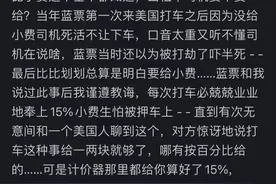 中国人对美国小费文化有什么看法？网友：这简直是北美文化的糟粕图片