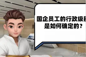 国企员工的行政级别是如何确定的？图片