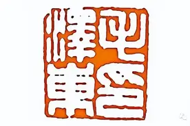 毛主席的印章，被称作是“龙印”，难得一见！图片