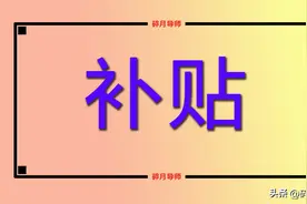 2024年，60岁到70岁的退休人员，每月都不可以领取补贴吗？图片