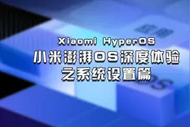 小米澎湃OS深度体验：精简系统设置，功能设置更快捷高效图片