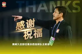 青岛西海岸足球俱乐部：黑崎久志下课，邵佳一上任图片