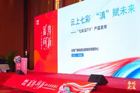 “七彩云TV”全新上线 打造云南客厅娱乐服务新体验图片