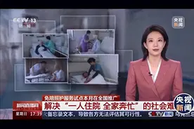 央视报道！全国推广住院“免陪护”模式，费用不纳入医保，按天算图片