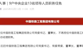 中国中铁董事长调整图片
