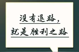 没有退路，就是胜利之路图片