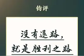没有退路，就是胜利之路图片