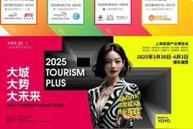 规模创历届新高！2025上海旅游产业博览会邀您体验数万新品→图片