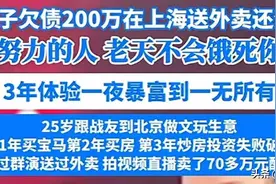男子跑外卖还清200万，网友并不买账，真实经历远比电视剧精彩图片