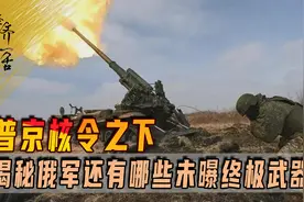 普京核令之下，苏联奇葩炸弹揭秘，俄军还有哪些未曝光终极武器？图片