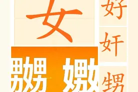 汉字太重“女”轻“男”了，含“女”的字千余个，含“男”的8个图片