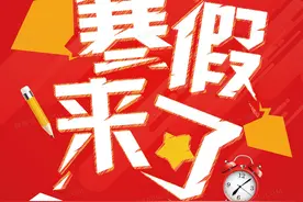 放假通知！各地2025年中小学寒假时间多地确定了！最长超过47天图片