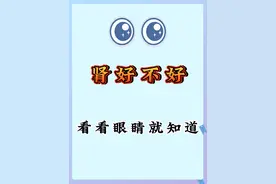 肾好不好看看眼睛就知道图片