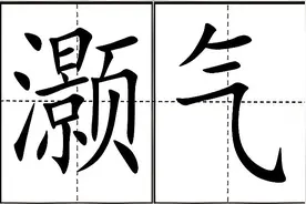 “灏气”不读jǐng qì，怎么读才对，灏溔、渊渊灏灏，什么含义？图片