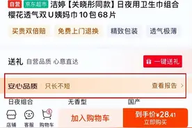 京东超市全行业率先杜绝卫生巾“标长实短” 138款卫生巾“只长不短”图片