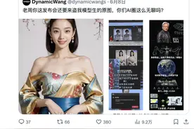 创作者称被360AI新品发布会盗图图片