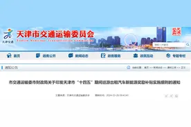 新政 | 天津对这类车辆发放奖励、补贴！细则公布！4月1日起实施图片