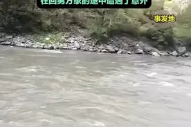 四川：6人坠河失联：准新娘新郎和9岁孩子，现场曝光，家属发声图片