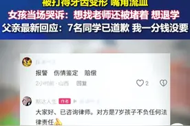 无奈！一年级女生被多名同学霸凌，爸爸最新发声，不打算继续追究图片