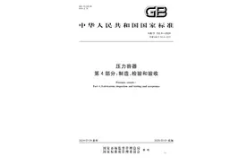 GB T 150.4-2024压力容器 第4部分：制造、检验和验收图片