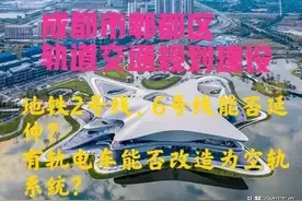 四川：成都市郫都区城市轨道交通规划，2、6号线以及有轨电车建设图片
