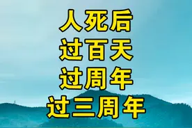 人死后过百天、过周年、过三周年是怎样过的？都谁参加？有何意义图片