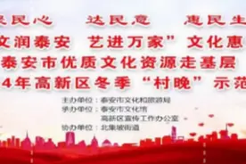 预告！明天下午，这场冬季“村晚”即将举办图片