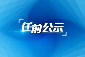 快讯！他拟任广东一地市长图片