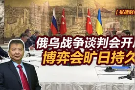 张捷财经观察 | 俄乌战争谈判会开启，博弈会旷日持久图片