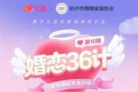 心遇交友App联合杭州婚姻协会 分享“暧昧关系”相处之道图片