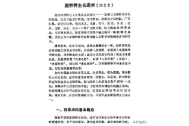 道家养生长寿术（回春术） 秘传道家功法图片