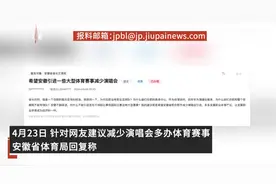 官方回应建议减少演唱会多办体育赛：将支持合肥蚌埠黄山积极承接全国、国际高水平赛事图片